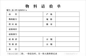 材料进场初验单