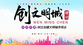 创文明城市