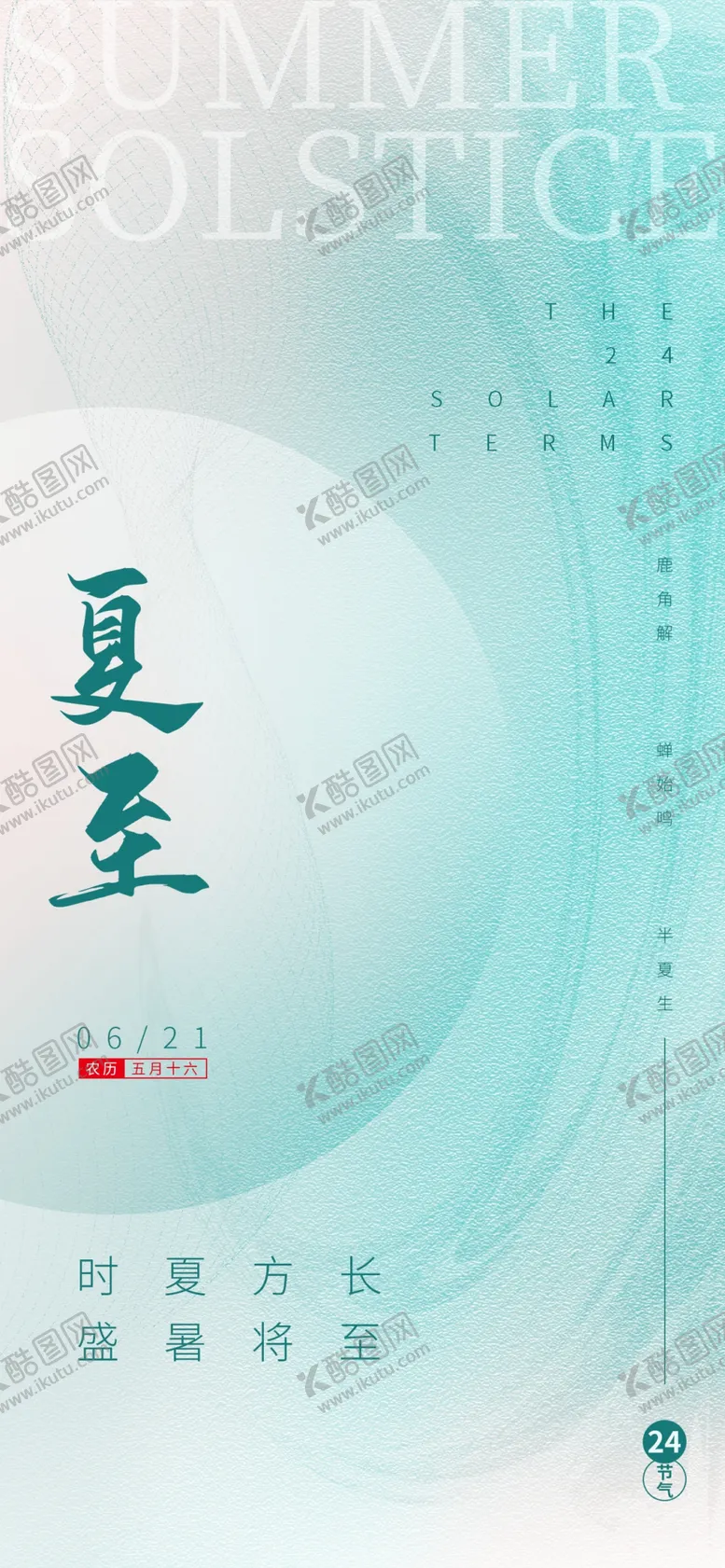 编号：21244302090758272167【酷图网】源文件下载-夏至节气