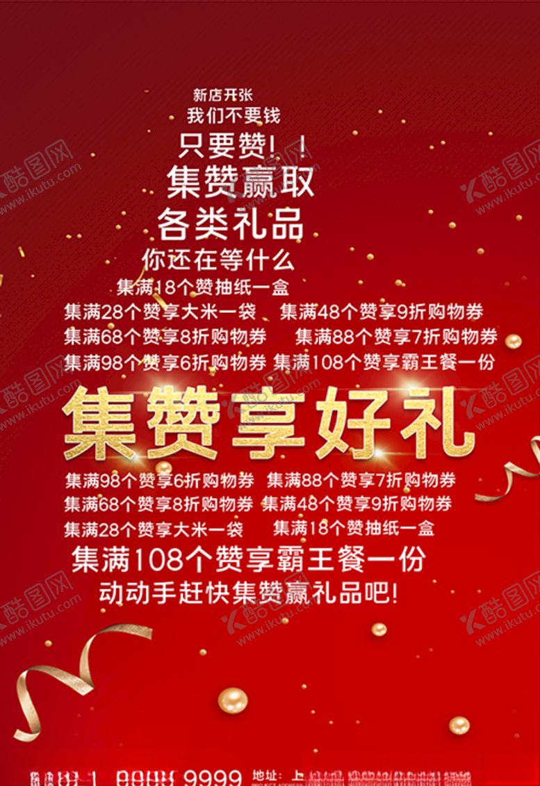 编号：15873807141659297835【酷图网】源文件下载-集赞有礼赞红色简约海报