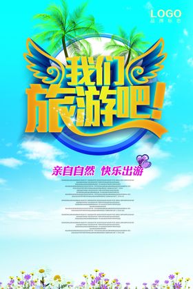 我们旅游吧旅游海报