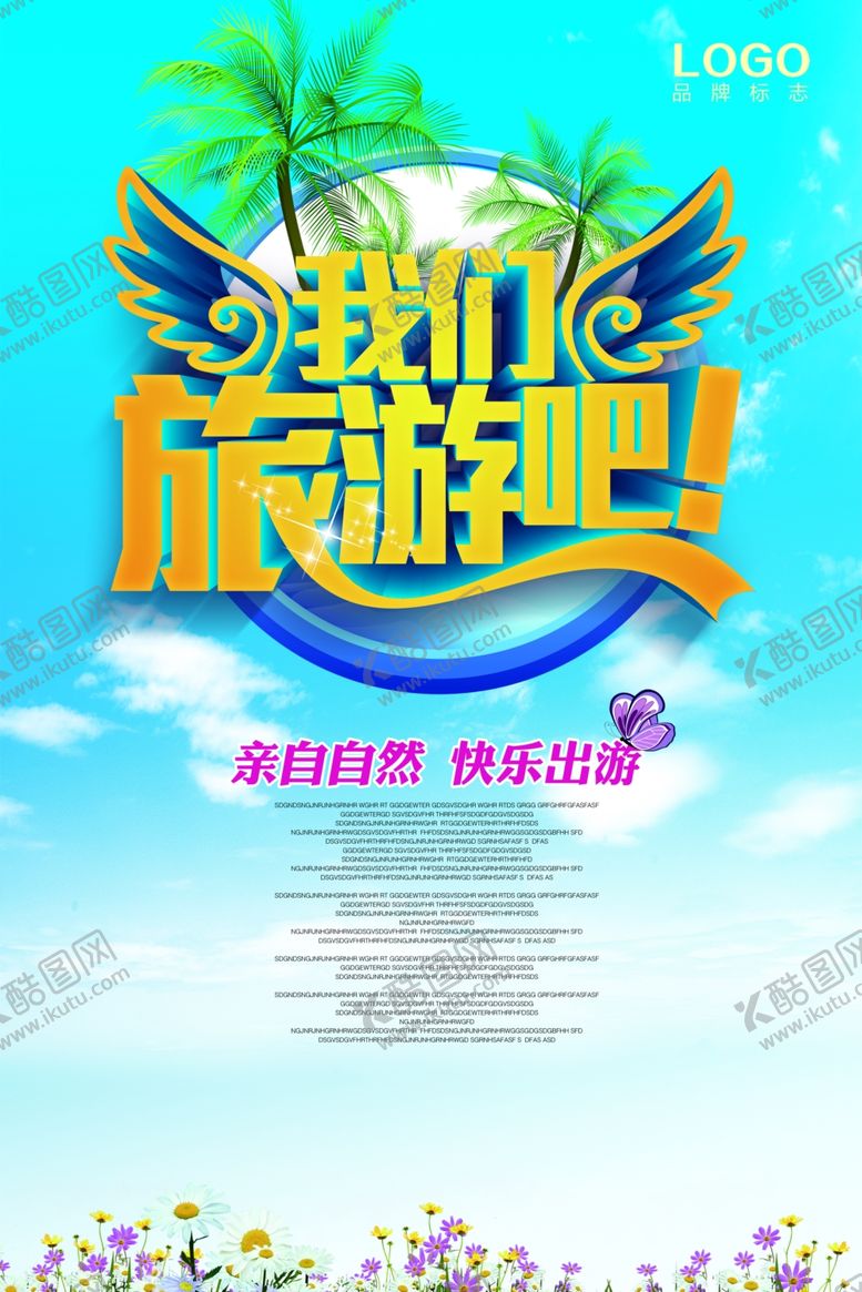 编号：90600805091750358258【酷图网】源文件下载-我们旅游吧旅游海报