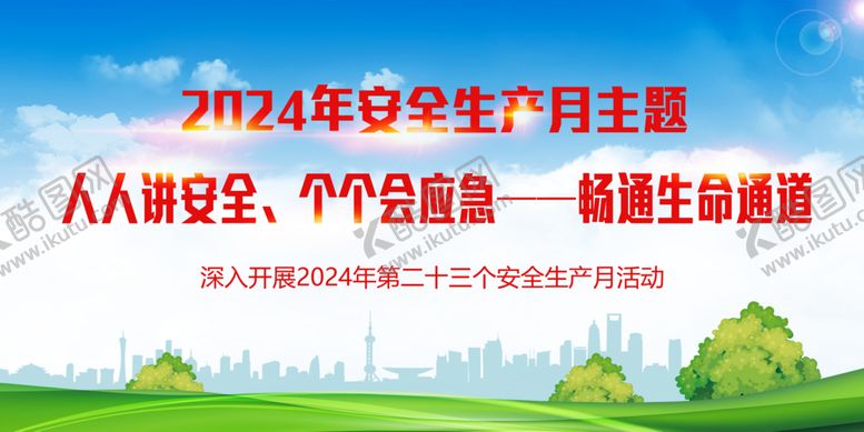 编号：59675601270001593846【酷图网】源文件下载-2024年安全生产月