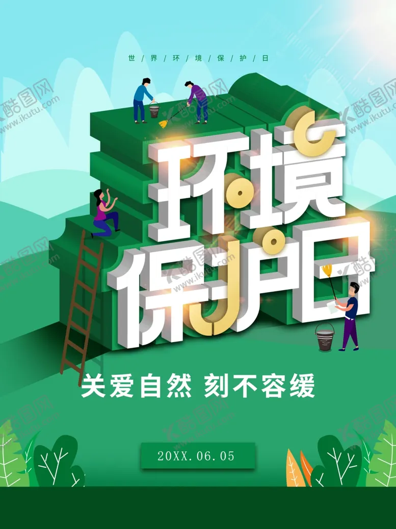 编号：64178701142328132946【酷图网】源文件下载-环境保护日