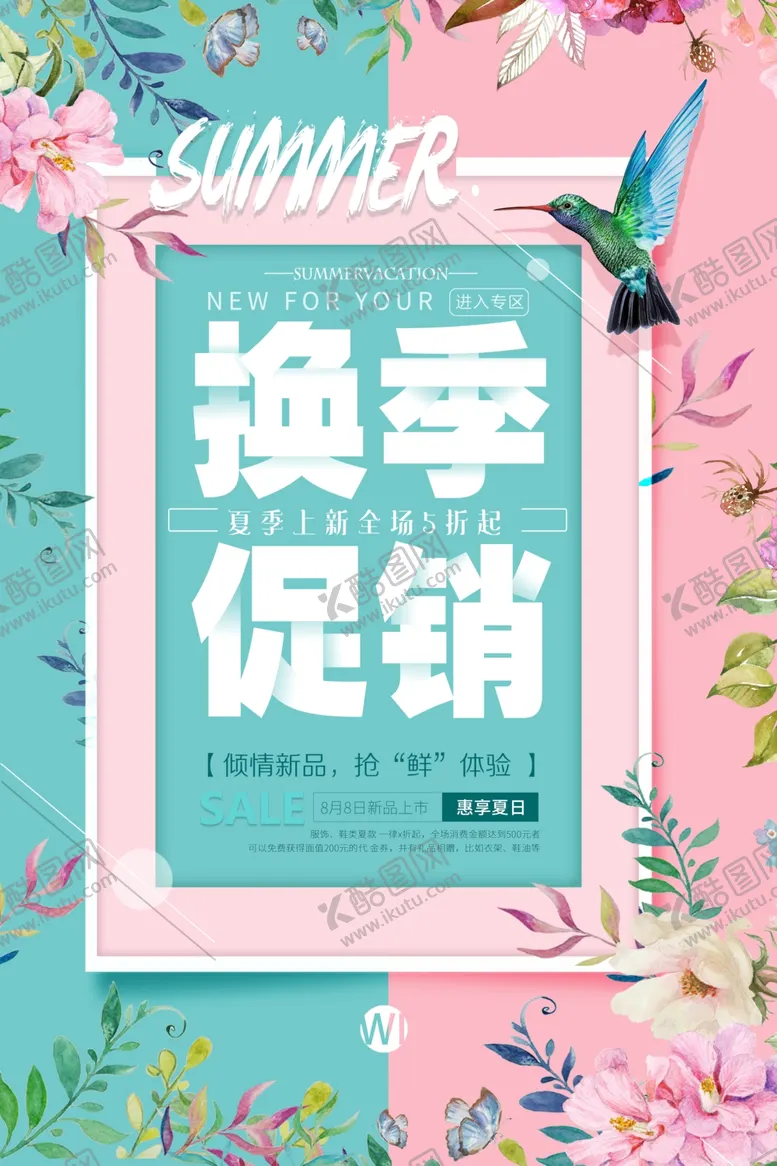 编号：28761403181834436090【酷图网】源文件下载-换季促销海报