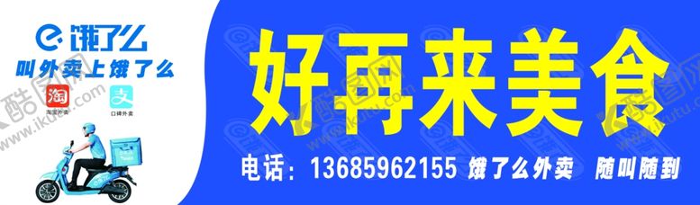 编号：10188809201126287007【酷图网】源文件下载-饿了么广告