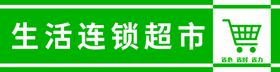 生活连锁超市