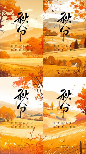 秋分节气海报