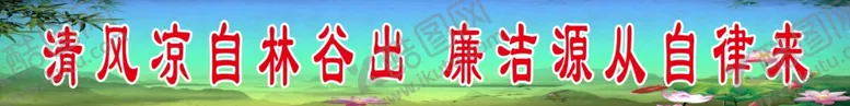 编号：82535904162325467002【酷图网】源文件下载-廉洁标语廉政标语