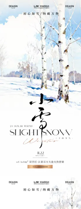 大雪小雪节气插画海报