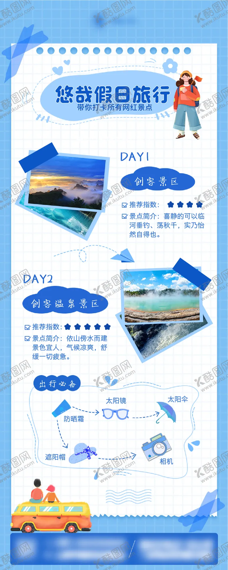 编号：77963912050950411663【酷图网】源文件下载-旅游攻略拼贴风长图 