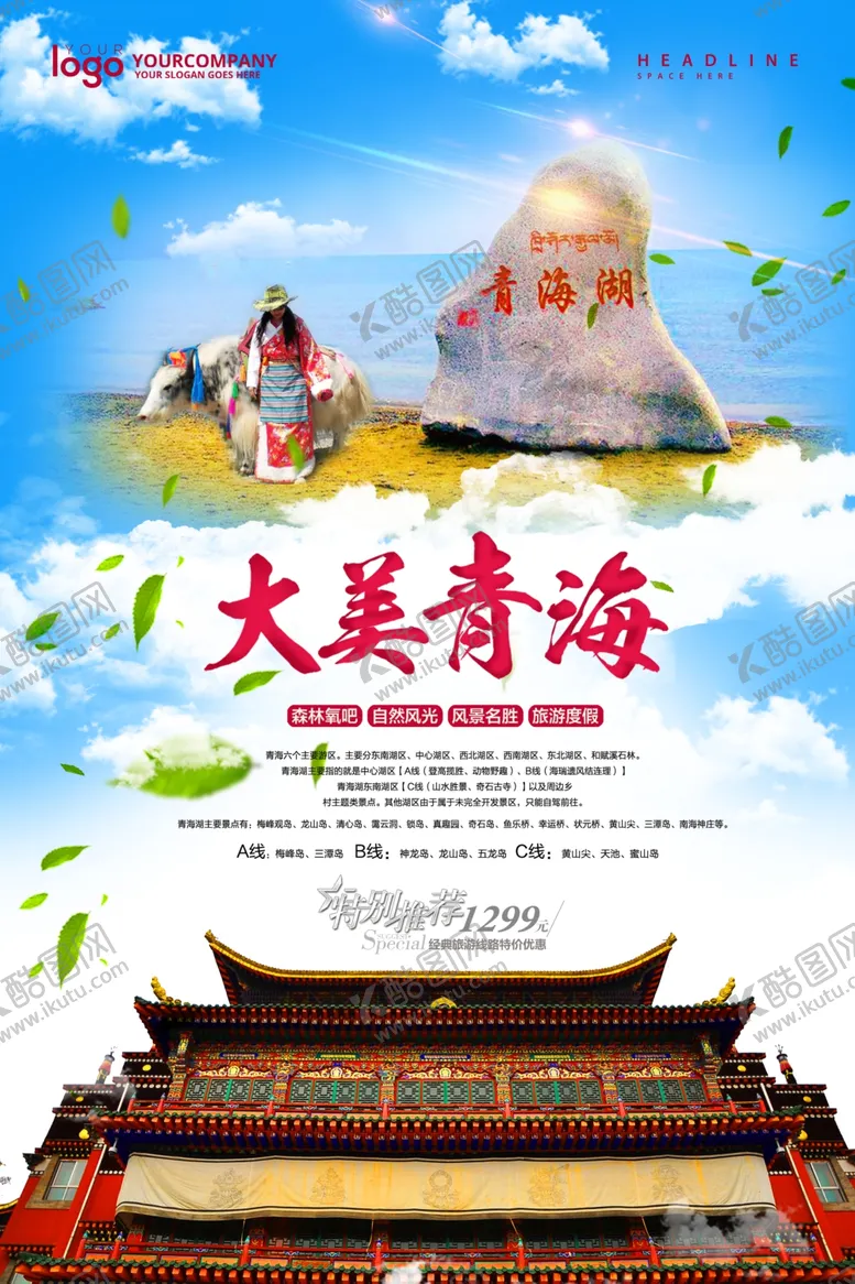 编号：88400006301941222217【酷图网】源文件下载-青海旅游