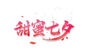 七夕节日字体主题背景海报素材