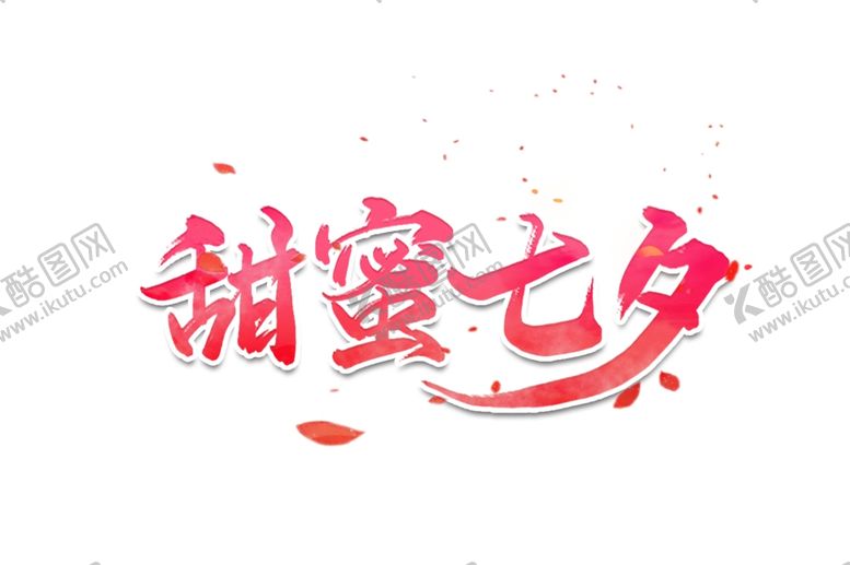 编号：96347407070937412199【酷图网】源文件下载-甜蜜七夕情人节字体主题海报素材