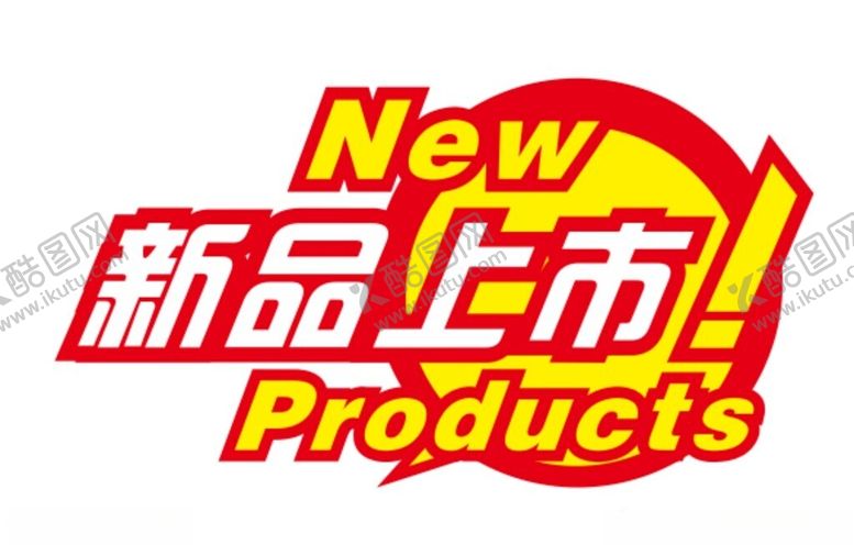 编号：46703204080121293497【酷图网】源文件下载-新品上市爆炸贴