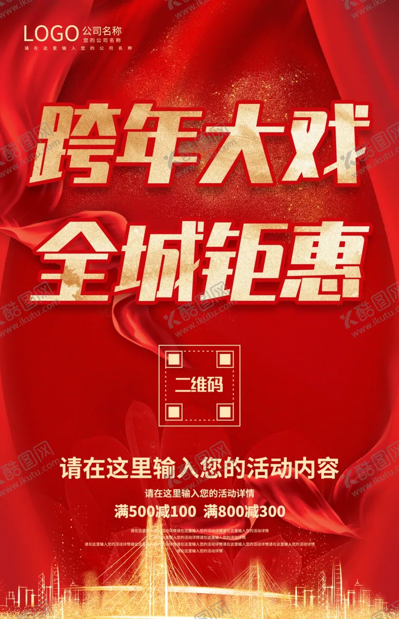 编号：67520309160943067346【酷图网】源文件下载-跨年大戏 全城钜惠