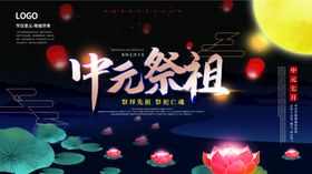 中元祭祖