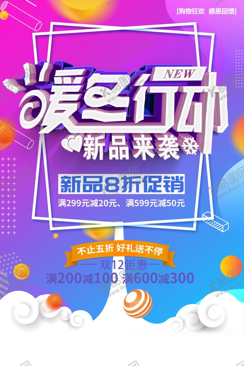 编号：37395010012041584539【酷图网】源文件下载-炫彩暖冬行动海报设计