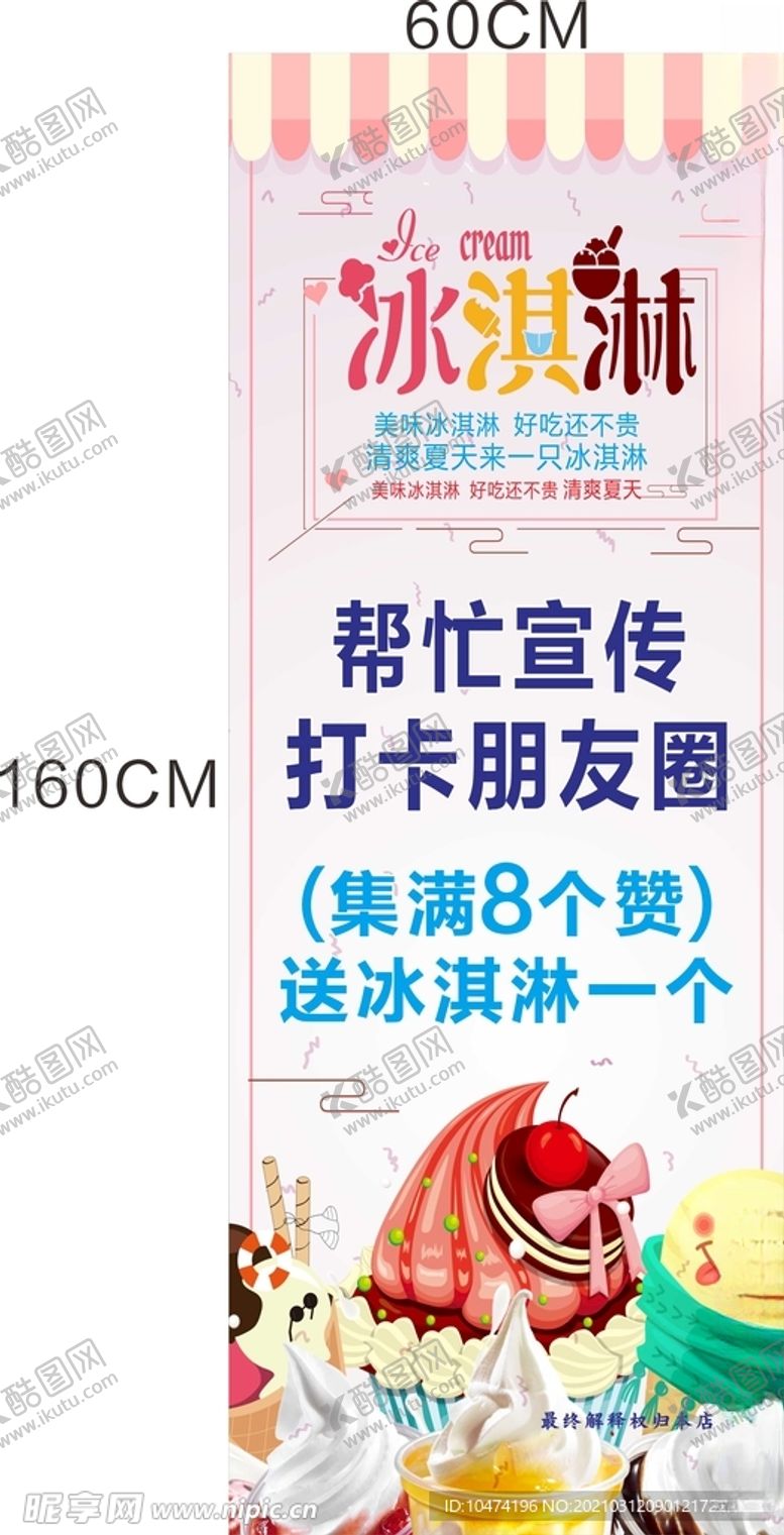 编号：74733905082242386360【酷图网】源文件下载-冰激凌展架画