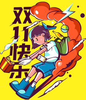 双十一快乐