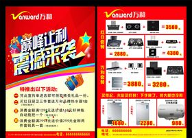 万和电器巅峰让利震撼来袭宣传单