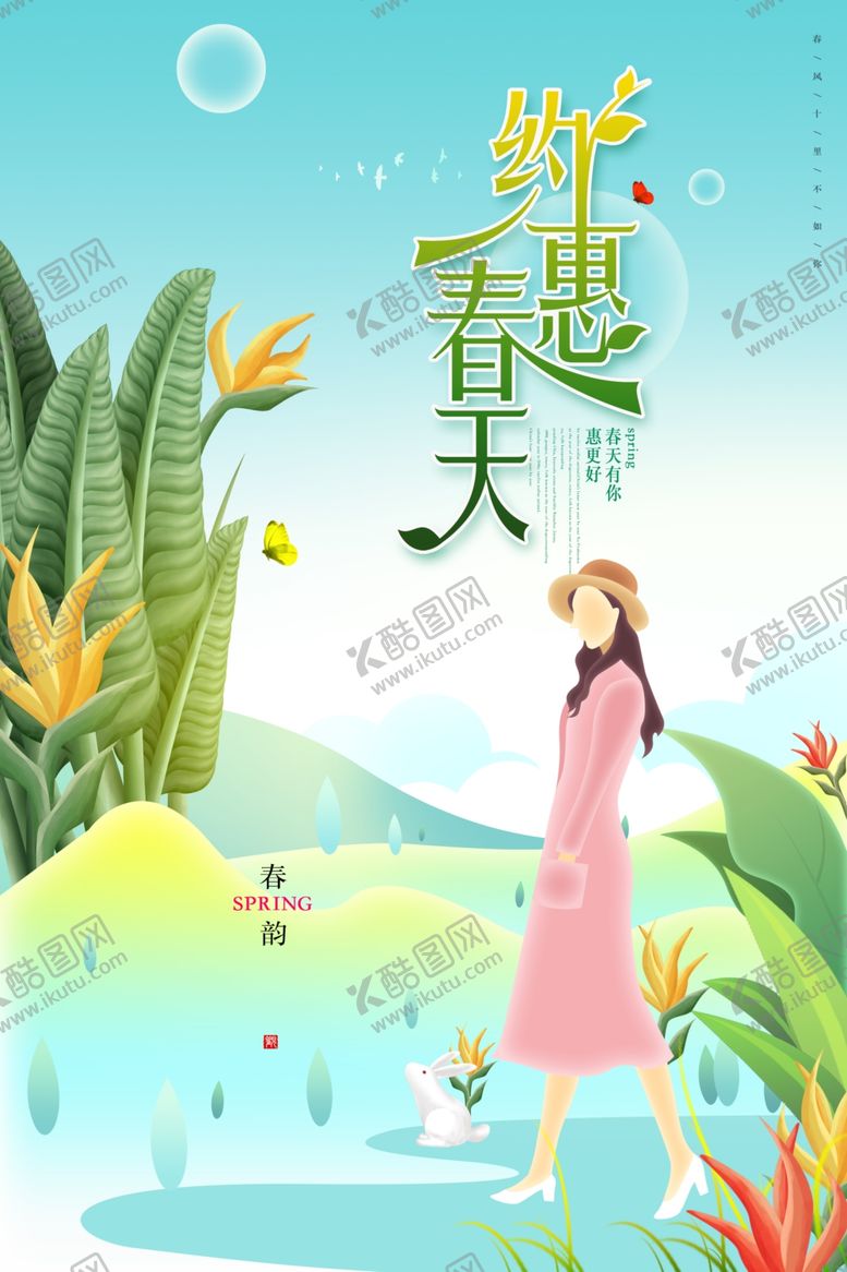 编号：37727009131143196583【酷图网】源文件下载-约惠春天春季主题宣传海报