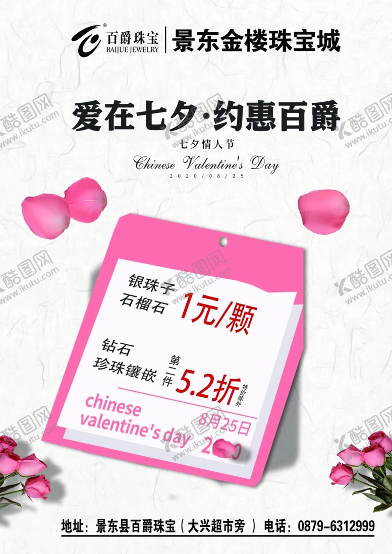 编号：73629505052043413550【酷图网】源文件下载-百爵珠宝七夕单页