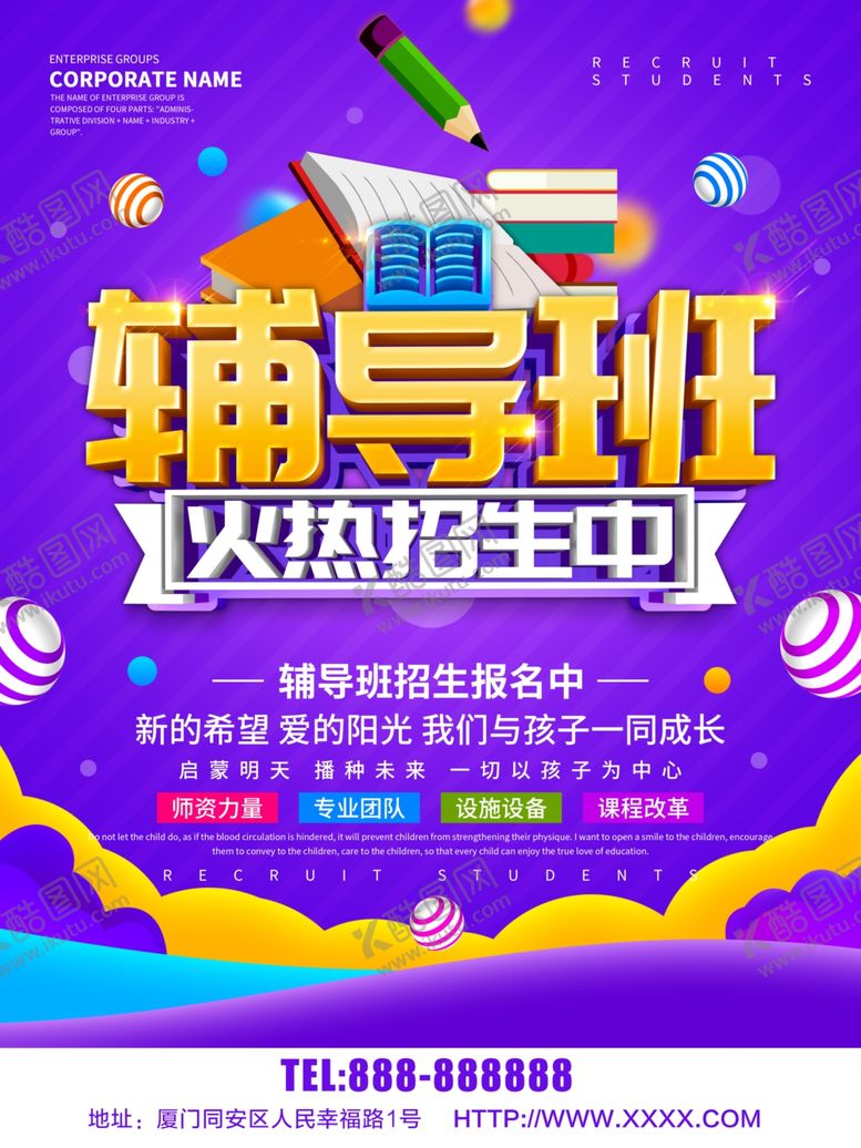 编号：40719310220011095614【酷图网】源文件下载-辅导班