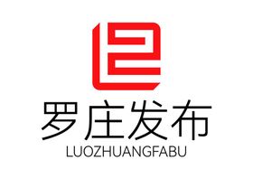 罗庄发布LOGO标志