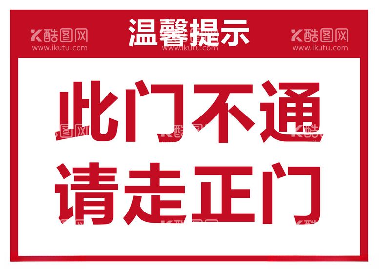 编号：49156011291351272135【酷图网】源文件下载-此门不通提示