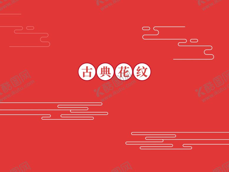 编号：25426707030612412686【酷图网】源文件下载-古典花纹