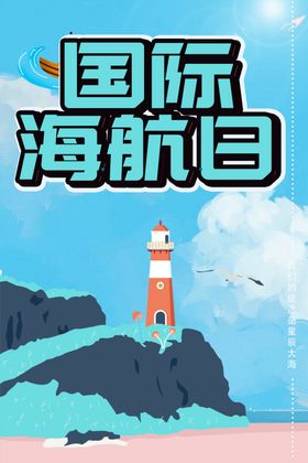 蓝色国际海航日简约小清新海报