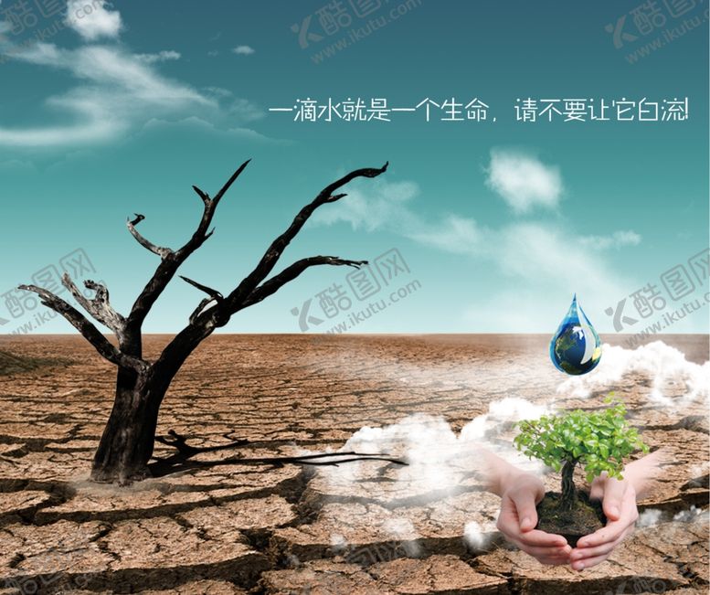 编号：21046107020125343070【酷图网】源文件下载-节约用水