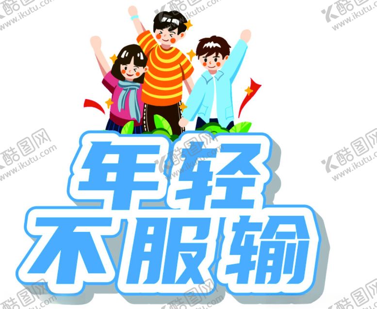 编号：70499801251245367290【酷图网】源文件下载-年轻不服输