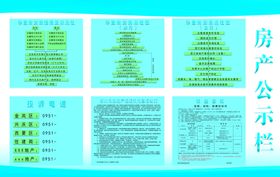 房产公示栏