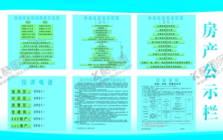 编号：58557307091526167977【酷图网】源文件下载-房产公示栏