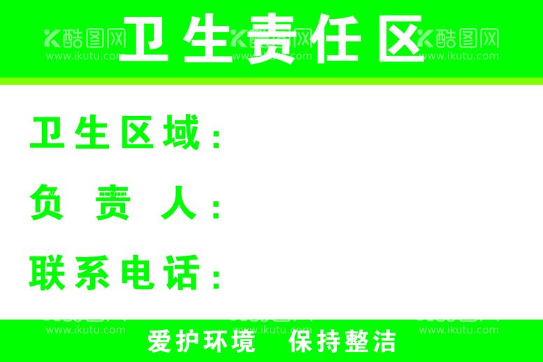 编号：94623810221658174614【酷图网】源文件下载-卫生责任区