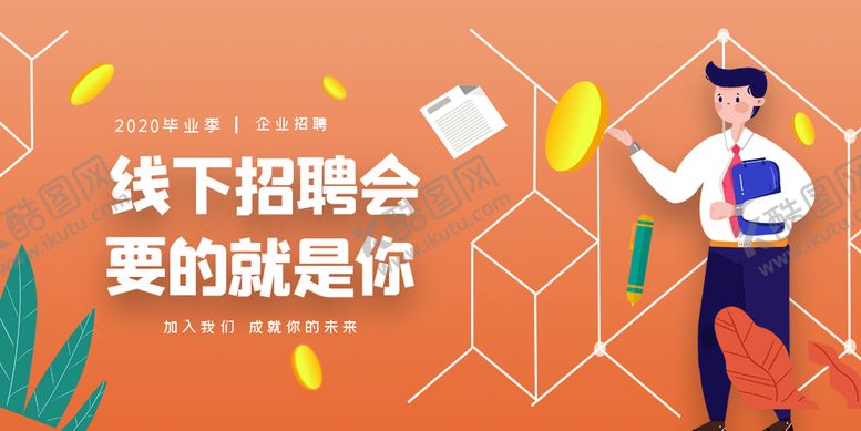 编号：91706309192200590413【酷图网】源文件下载-招聘