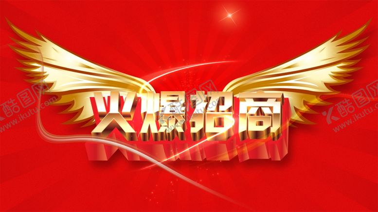 编号：12319909181945557850【酷图网】源文件下载-招商广告