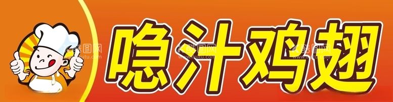 编号：42862303191125489659【酷图网】源文件下载-喼汁鸡翅炸鸡翅美食