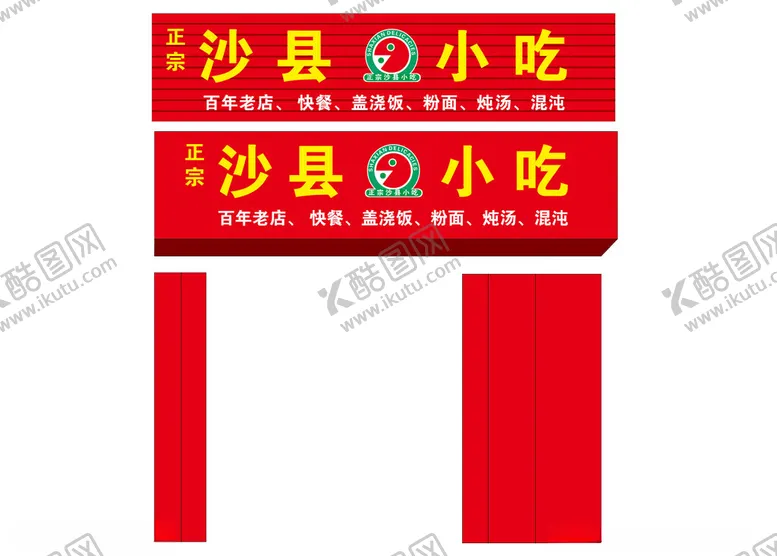 编号：19907001260422543177【酷图网】源文件下载-沙县小吃