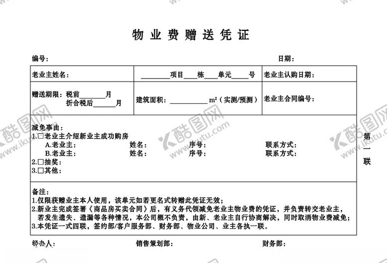 编号：79460004112213341506【酷图网】源文件下载-物业费赠送凭证