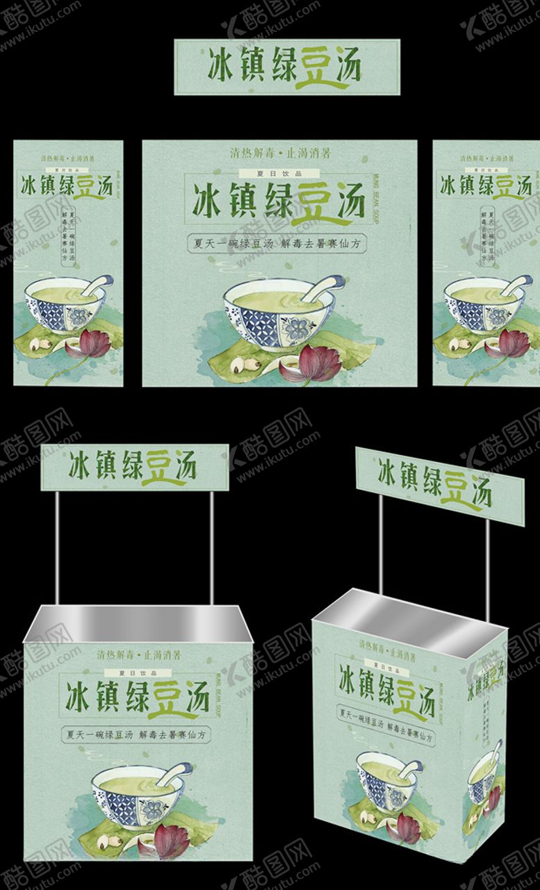 编号：84882506280233132285【酷图网】源文件下载-绿豆汤广告桌画面