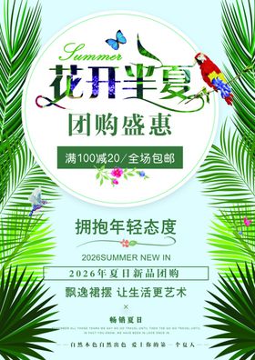 夏季促销海报
