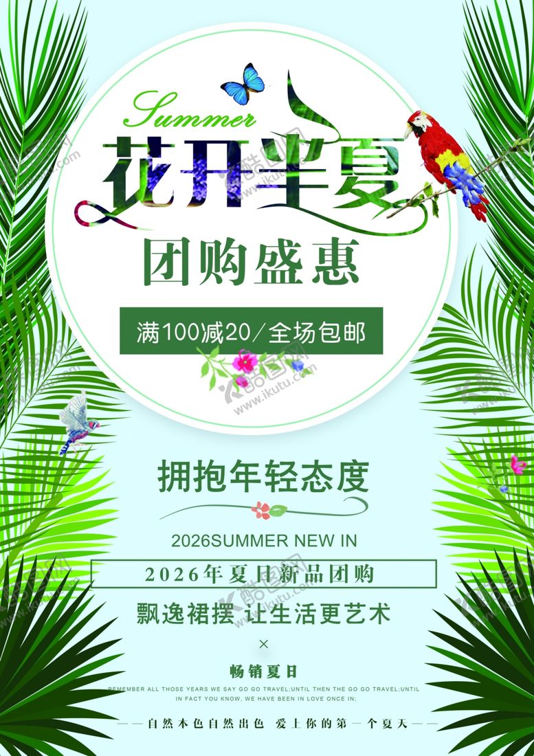 编号：63138109221408406444【酷图网】源文件下载-夏季促销海报