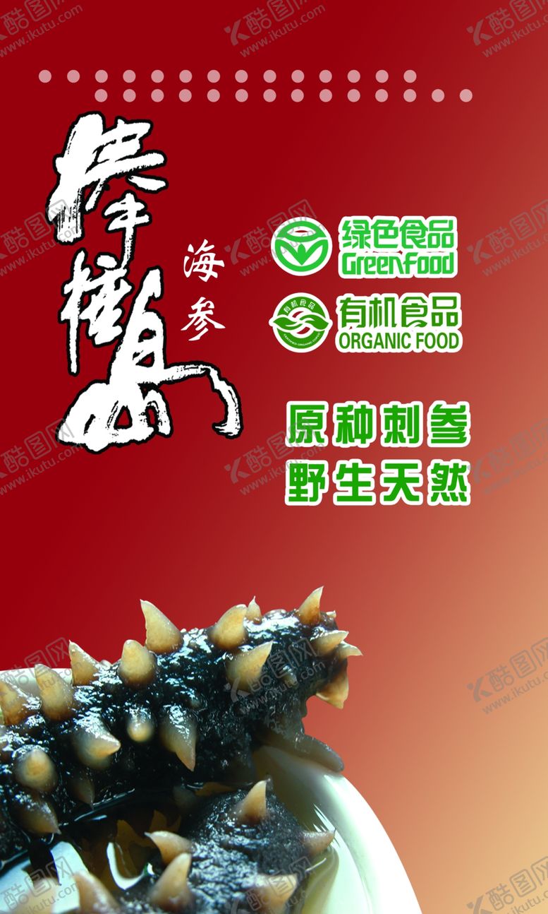 编号：15904607010747403794【酷图网】源文件下载-海参单页设计