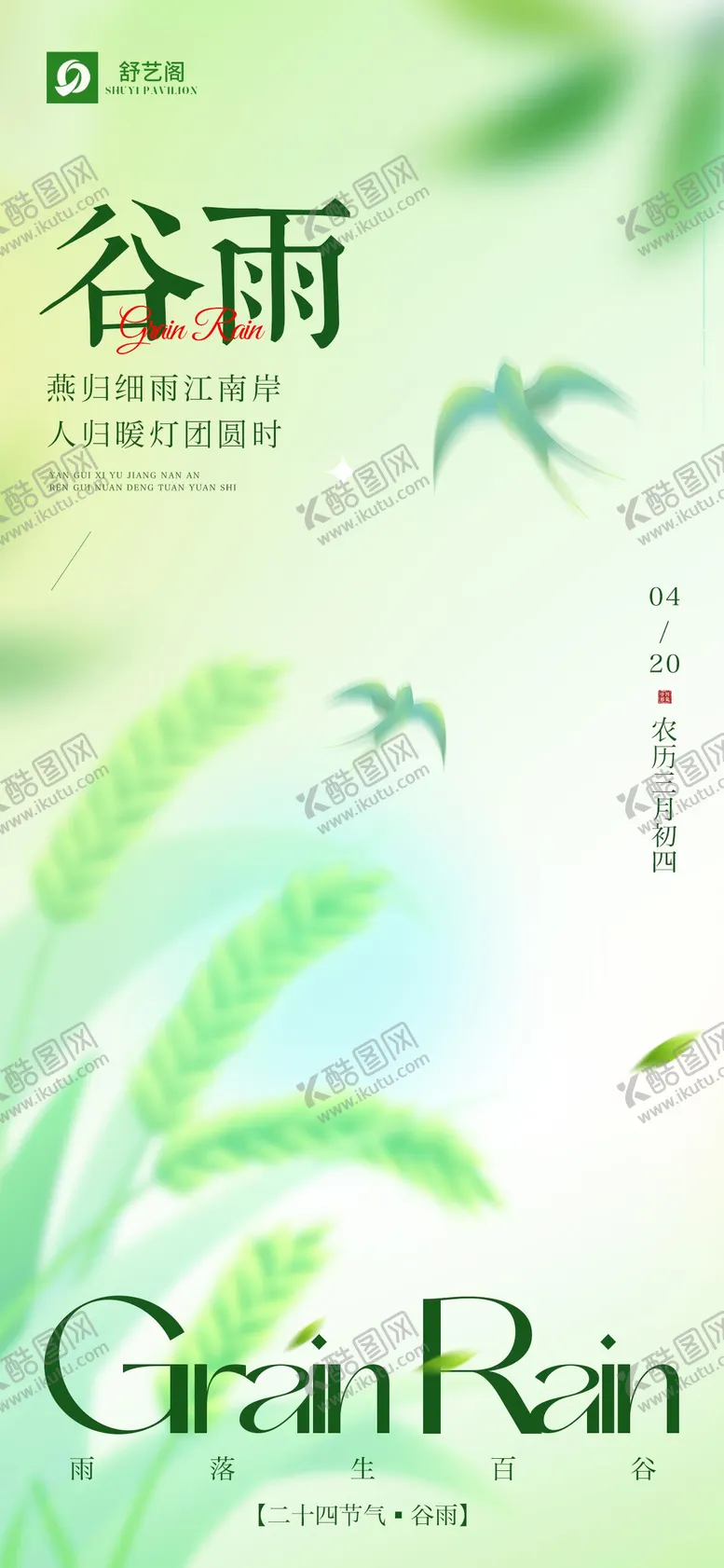 编号：11928904100217493382【酷图网】源文件下载-谷雨二十四节气海报