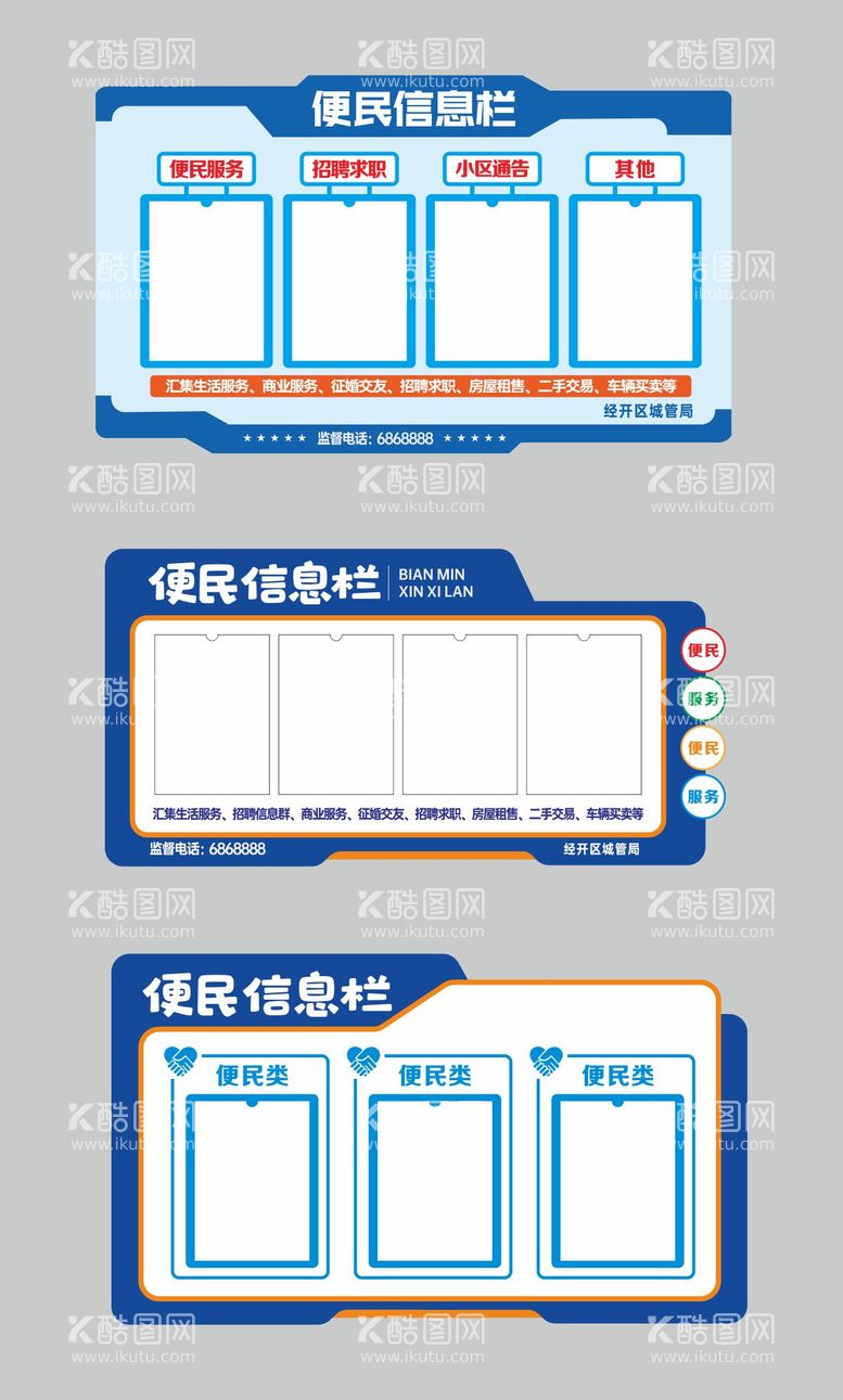 编号：70144511291339537255【酷图网】源文件下载-地产便民信息栏