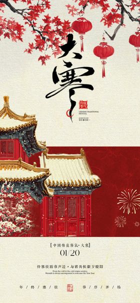 大寒立春节气海报