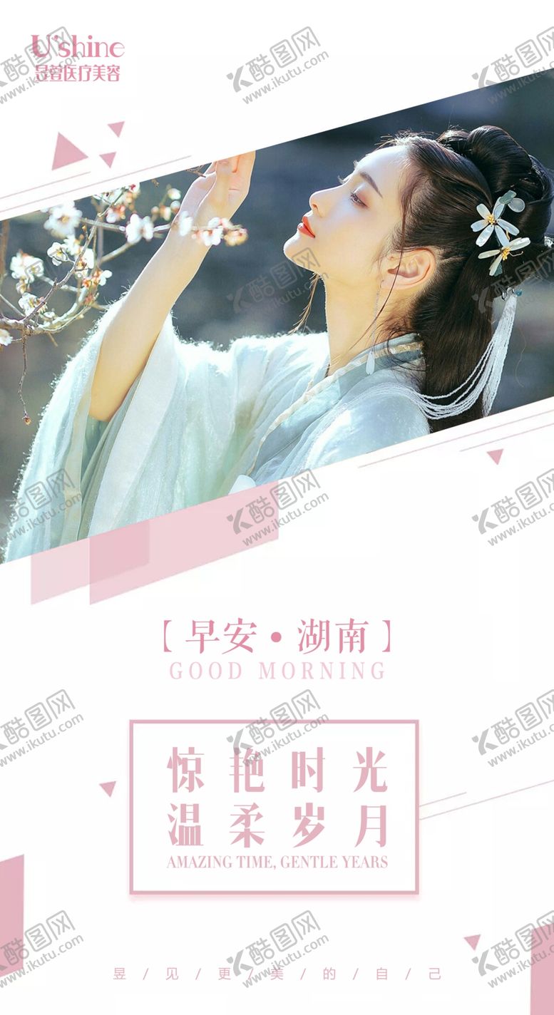 编号：59495305191143446987【酷图网】源文件下载-医美整形医院每日早安海报
